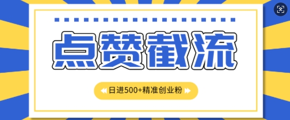 知识星球无限截流创业粉首发玩法，精准曝光长尾持久，日引500+粉-观智斋电商课程站