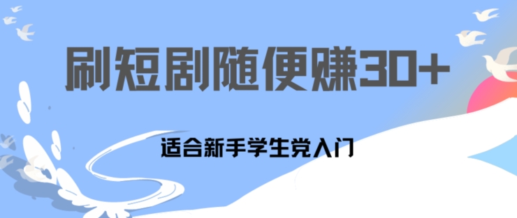 1天刷30分钟短剧随便30~50+  适合新手学生党入门，只要做了就有效果-观智斋电商课程站