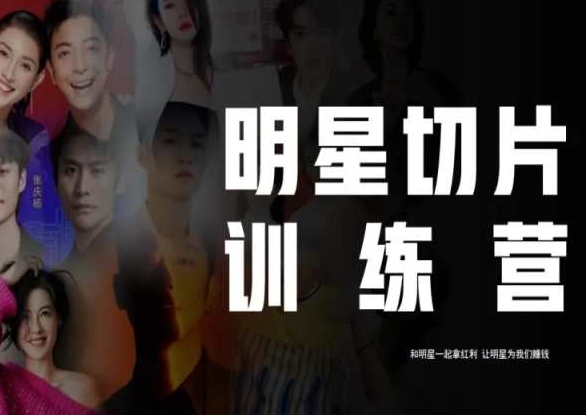 王子·明星切片线上训练营（2023），和明星一起拿红利，让明星为我们赚钱-观智斋电商课程站