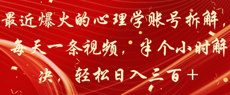 最近爆火的心理学账号拆解，每天一条视频，半个小时解决，轻松日入三百+-观智斋电商课程站