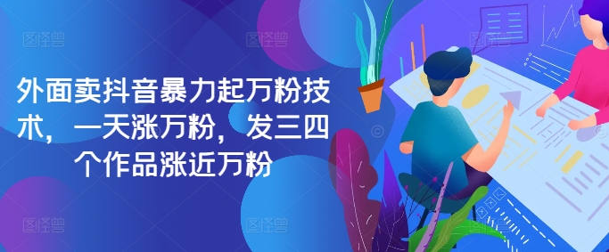 最新抖音暴力起万粉技术，一天涨万粉，发三四个作品涨近万粉-观智斋电商课程站