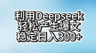 利用deepseek轻松产出爆文，稳定日入3张  -观智斋电商课程站