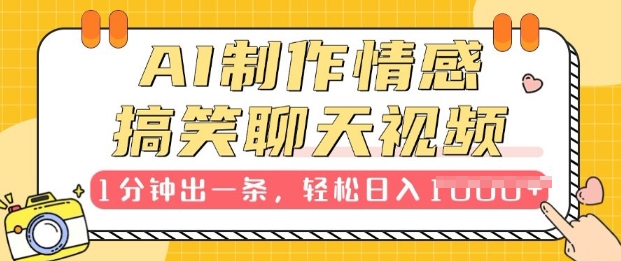 AI制作情感搞笑聊天视频，1分钟出一条，100%过原创，新手也能轻松上手-观智斋电商课程站