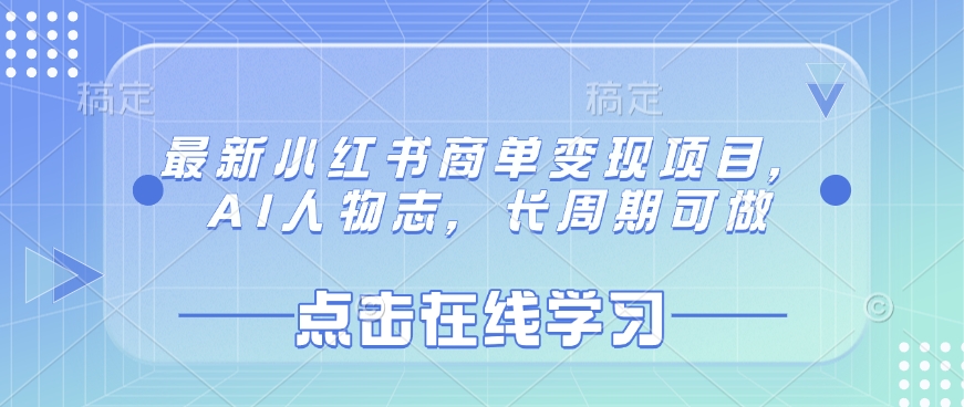 最新小红书商单变现项目，AI人物志，长周期可做-观智斋电商课程站