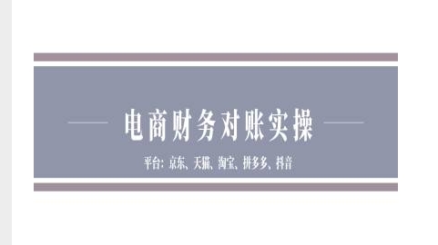 电商财务对账实操-京东天猫淘宝拼多多抖音电商财务对账-观智斋电商课程站