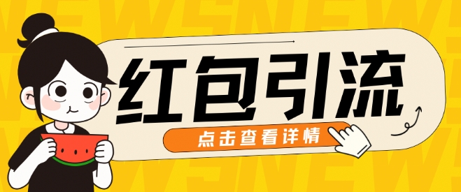 10月最新引流思路，红包粉引流玩法，轻松引流几百人-观智斋电商课程站