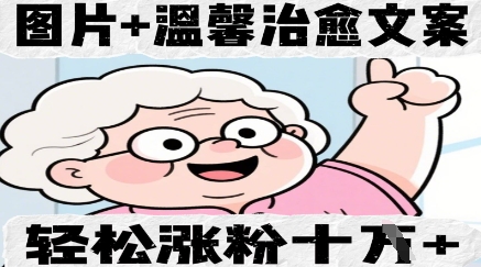图片+温馨治愈文案，轻松涨粉10W+-观智斋电商课程站