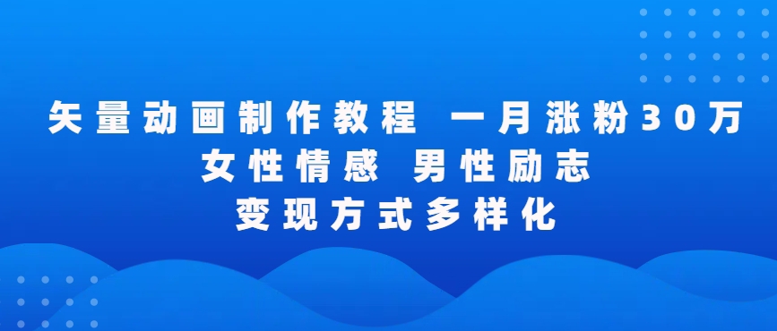 矢量动画制作全过程，全程录屏，让你的作品收获更多点赞和粉丝【揭秘】-观智斋电商课程站