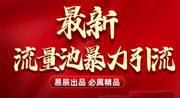 最新“流量池”无门槛暴力引流(全网首发)日引500+-观智斋电商课程站