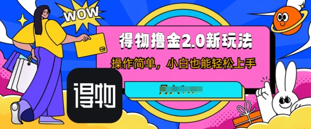 短视频新平台撸金3.0玩法，操作简单，小白可做，无脑搬运-观智斋电商课程站