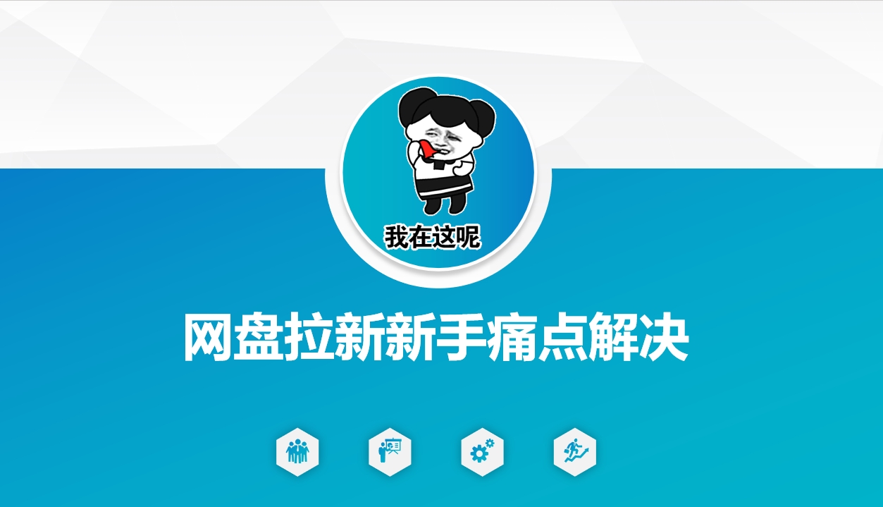 网盘拉新新手痛点解决，网盘引流+变现优化方案-观智斋电商课程站