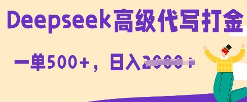 DeepSeek高级代写打金，一单收益3张，从获客到变现的全流程-观智斋电商课程站