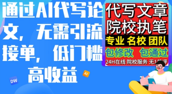 AI代写论文，无论引流接单，低门槛高收入，日入200以上-观智斋电商课程站