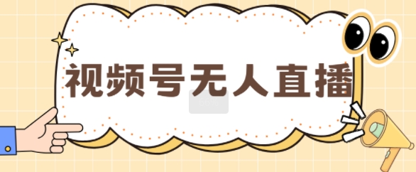 视频号做无人直播，月入一W-观智斋电商课程站