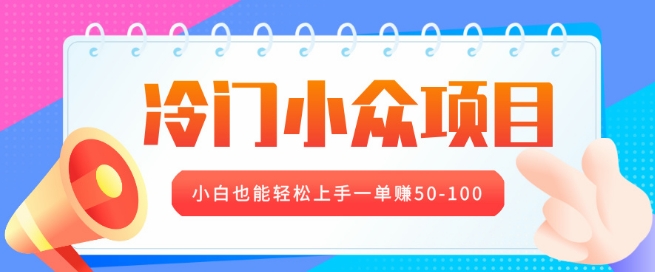 冷门小众项目，营业执照年审，小白也能轻松上手一单挣50-100-观智斋电商课程站