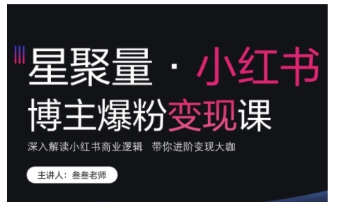小红书博主爆粉变现课，深入解读小红书商业逻辑，带你进阶变现大咖-观智斋电商课程站