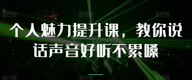 个人魅力提升课，教你说话声音好听不累嗓-观智斋电商课程站