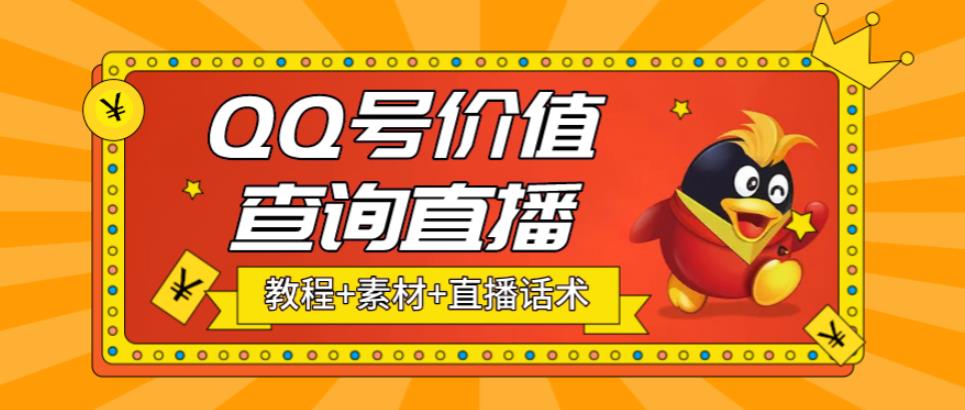 最近抖音很火的QQ号价值查询无人直播项目，轻松日赚几百+【素材+直播话术+详细视频教程】-观智斋电商课程站