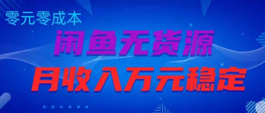 闲鱼无货源项目，零元零成本月收入稳定万元【揭秘】-观智斋电商课程站