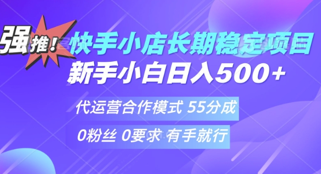 快手代运营项目，新手小白 宝妈轻松上手，日入5张-观智斋电商课程站