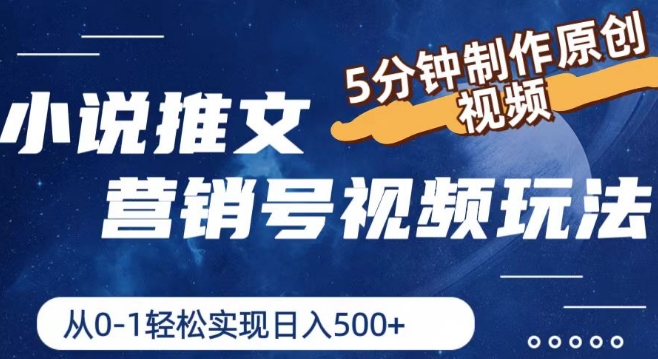 小说推文营销号视频玩法，5分钟制作原创视频，从0到1轻松实现日入5张【揭秘】-观智斋电商课程站