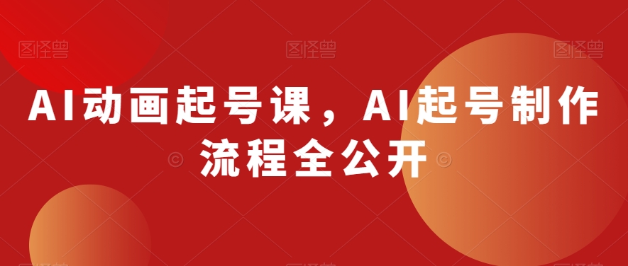 AI动画起号课，AI起号制作流程全公开-观智斋电商课程站