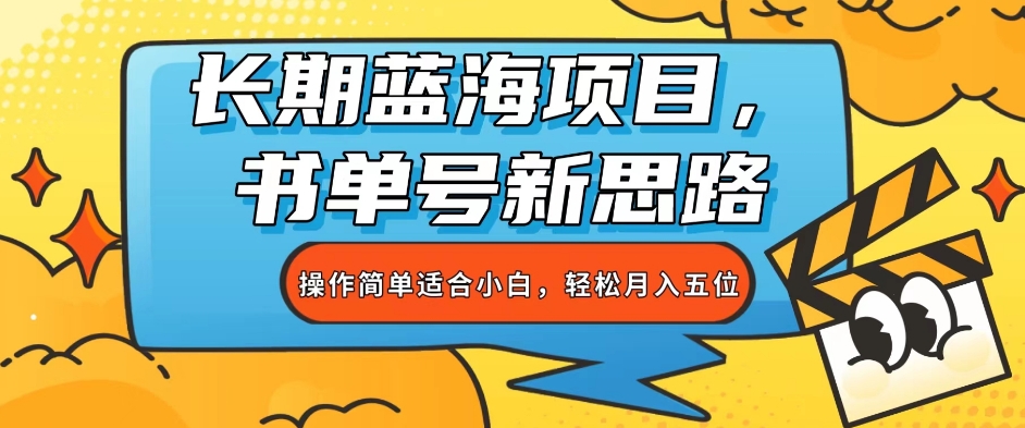 长期蓝海项目，书单号新思路，操作简单适合小白，月入五位【揭秘】-观智斋电商课程站