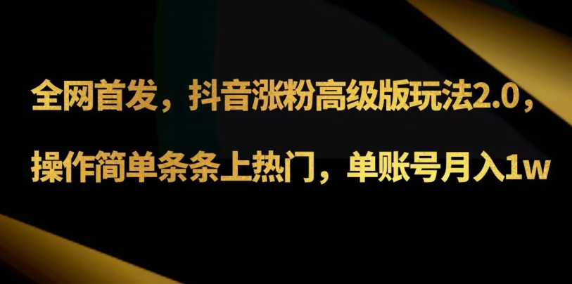 抖音涨粉高级版玩法3.0，操作简单条条上热门，单账号月入1w可批量矩阵（附1500素材）-观智斋电商课程站