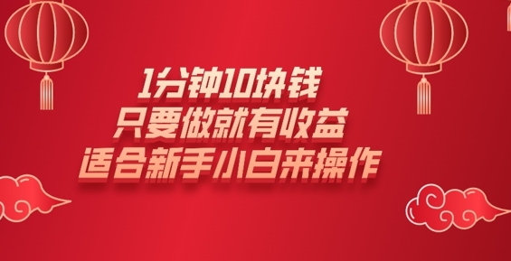 1分钟10块钱，只要做就有收益，适合新手小白来操作-观智斋电商课程站