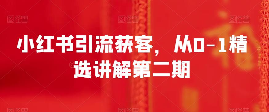 小红书引流获客，从0-1精选讲解第二期-观智斋电商课程站