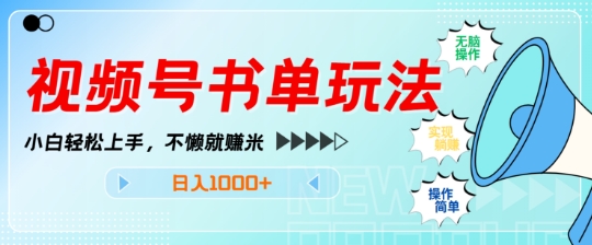 视频号书单玩法，小白轻松上手，不懒就赚米，日入多张-观智斋电商课程站