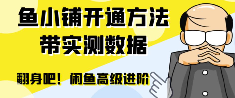 闲鱼高阶闲管家开通鱼小铺：零成本更高效率提升交易量！-观智斋电商课程站