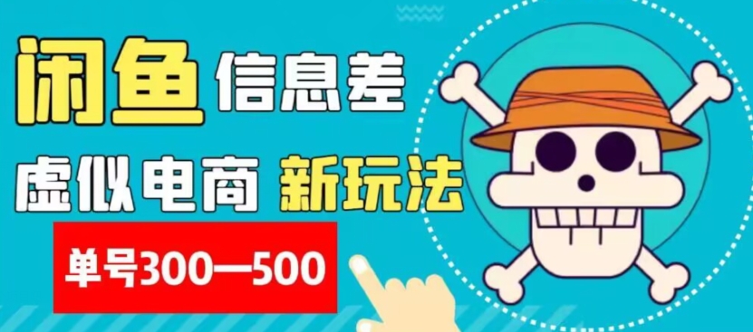 外面收费900多的闲鱼掘金新玩法之拼多多砍价项目，小白无脑操作，单号单日赚300-500+-观智斋电商课程站