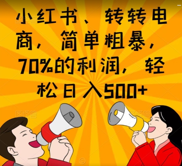 小红书、转转电商，简单粗暴，70%的利润，轻松日入500+-观智斋电商课程站