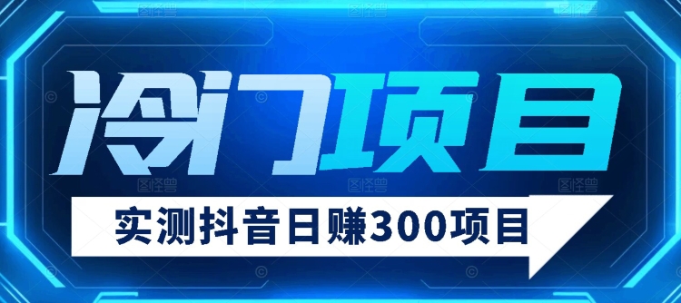 【项目分享】实测日赚300抖音冷门项目-观智斋电商课程站
