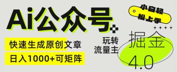 Ai公众号掘金4.0，玩转公众号流量主，快速生成原创文章，可矩阵【揭秘】-观智斋电商课程站