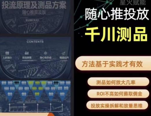 爱做号的老王·随心推+千川投流，投放实操拆解和放量思维，投流原理、千川测品-观智斋电商课程站