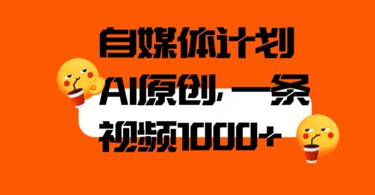 自媒体计划，利用AI进行二次创做，轻松过原创。3分钟一条视频，一天1000+【揭秘】-观智斋电商课程站
