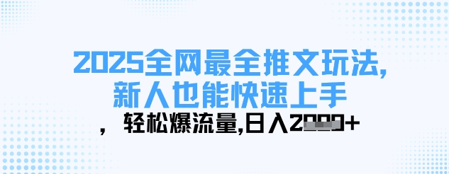 2025全网最全推文玩法，新人也能快速上手，轻松爆流量，日入多张-观智斋电商课程站