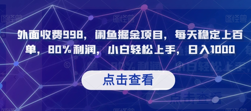 外面收费998，闲鱼掘金项目，每天稳定上百单，80%利润，小白轻松上手，日入1000【揭秘】-观智斋电商课程站