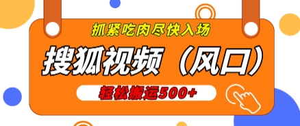 搜狐视频，新风口，1天200-500收益，抓紧吃肉!-观智斋电商课程站