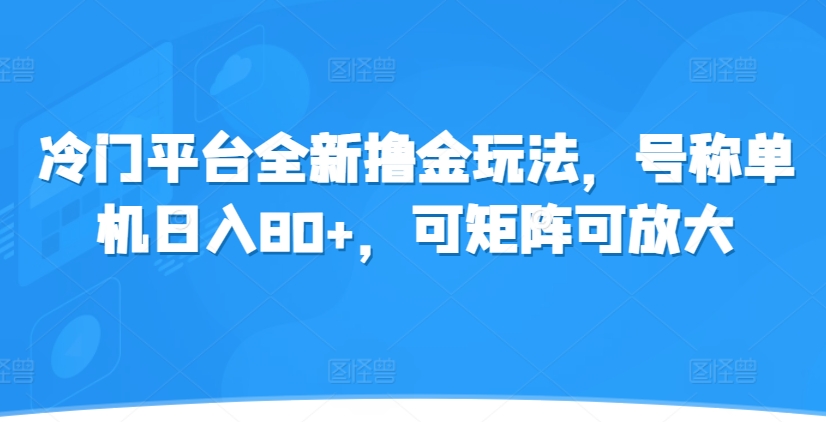 冷门平台全新撸金玩法，号称单机日入80+，可矩阵可放大-观智斋电商课程站