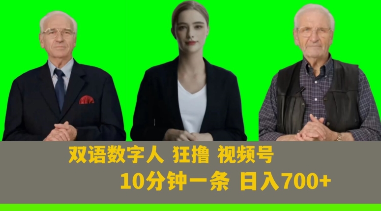 Ai生成双语数字人狂撸视频号，日入700+内附251G素材【揭秘】-观智斋电商课程站
