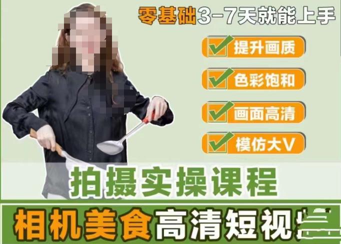 宋大大-相机美食高清短视频教学，零基础3-7天就能快速上手，掌握用单反或者微单拍摄美食短视频-观智斋电商课程站