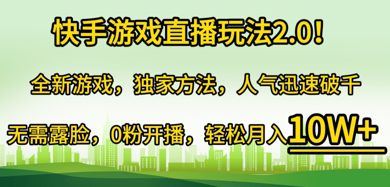 快手游戏直播玩法2.0!全新游戏，独家方法，人气迅速破千，无需露脸，0粉开播-观智斋电商课程站