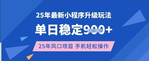 25年3月最新小程序升级玩法，单日稳定收益数张，风口项目，一个手机轻松操作【揭秘】-观智斋电商课程站