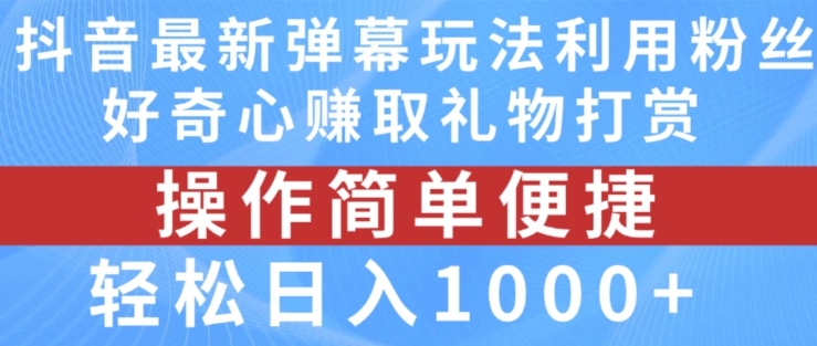 抖音弹幕最新玩法，利用粉丝好奇心赚取礼物打赏，轻松日入1000+【揭秘】-观智斋电商课程站