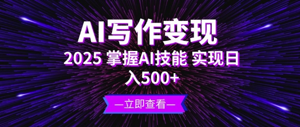 AI写作变现，2025掌握AI技能，实现日入5张-观智斋电商课程站