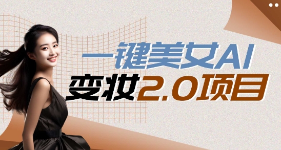 一键AI变脸，所有帅哥的脸都完美适配宋小宝，单账号收益轻松获取高收益+-观智斋电商课程站