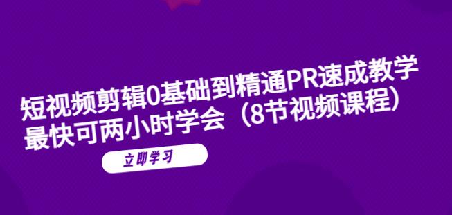短视频剪辑0基础到精通PR速成教学：最快可两小时学会-观智斋电商课程站